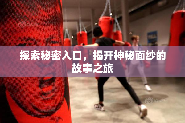 探索秘密入口，揭开神秘面纱的故事之旅