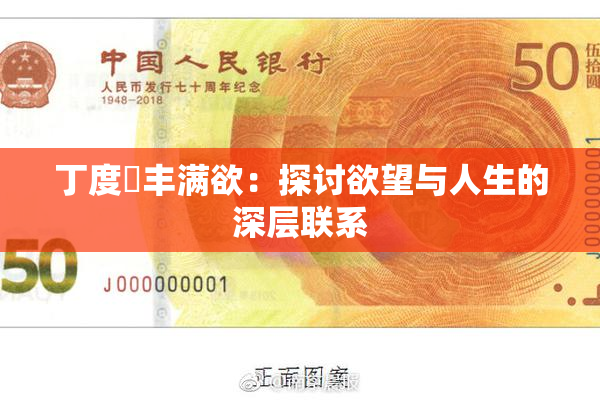 丁度巜丰满欲：探讨欲望与人生的深层联系