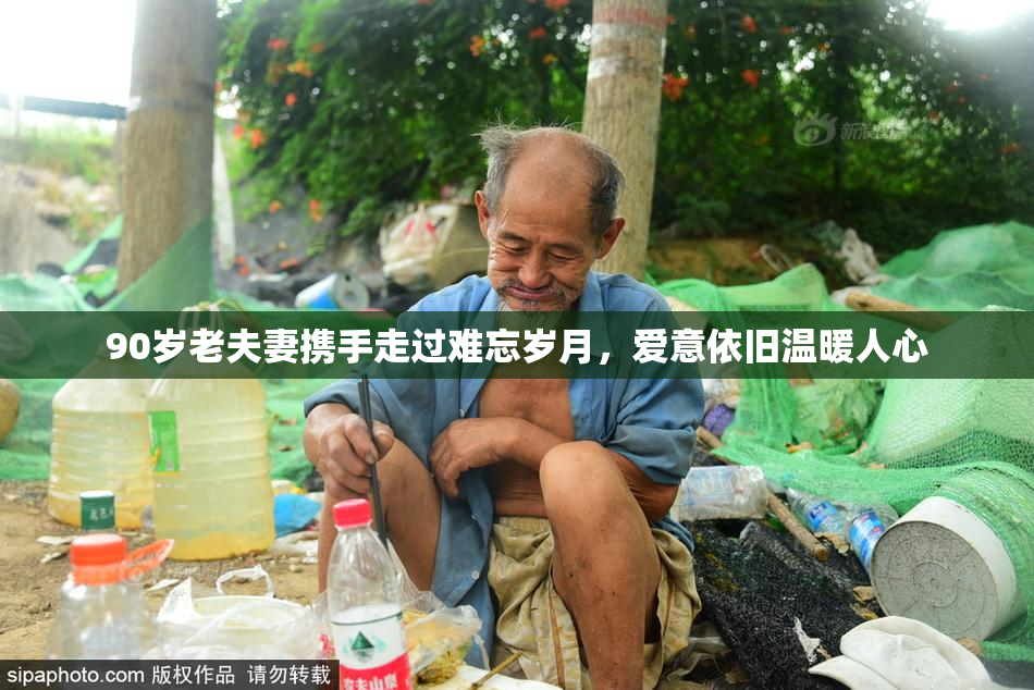 90岁老夫妻携手走过难忘岁月，爱意依旧温暖人心