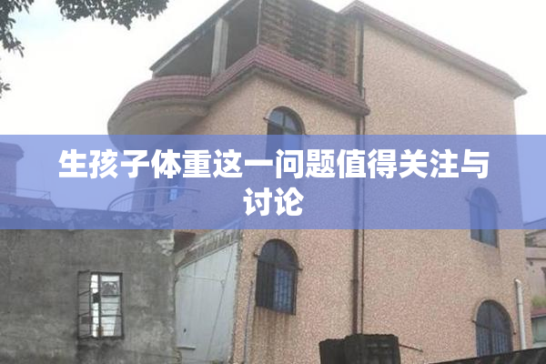 生孩子体重这一问题值得关注与讨论