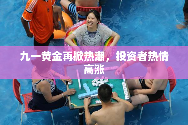 九一黄金再掀热潮，投资者热情高涨