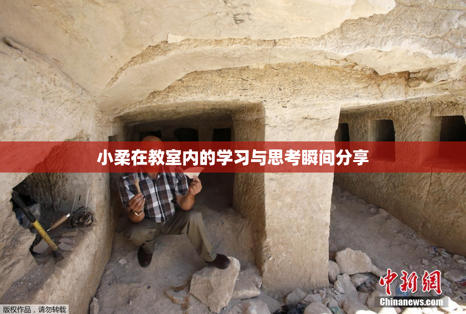 小柔在教室内的学习与思考瞬间分享