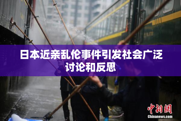 日本近亲乱伦事件引发社会广泛讨论和反思