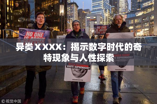异类ⅩXXX：揭示数字时代的奇特现象与人性探索