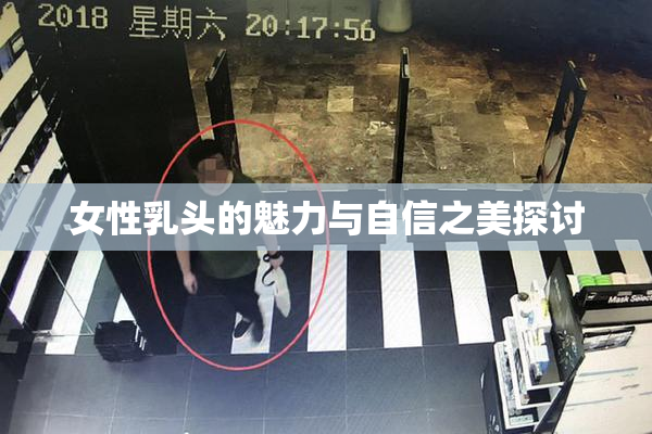 女性乳头的魅力与自信之美探讨
