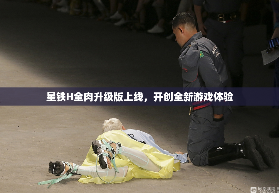 星铁H全肉升级版上线，开创全新游戏体验