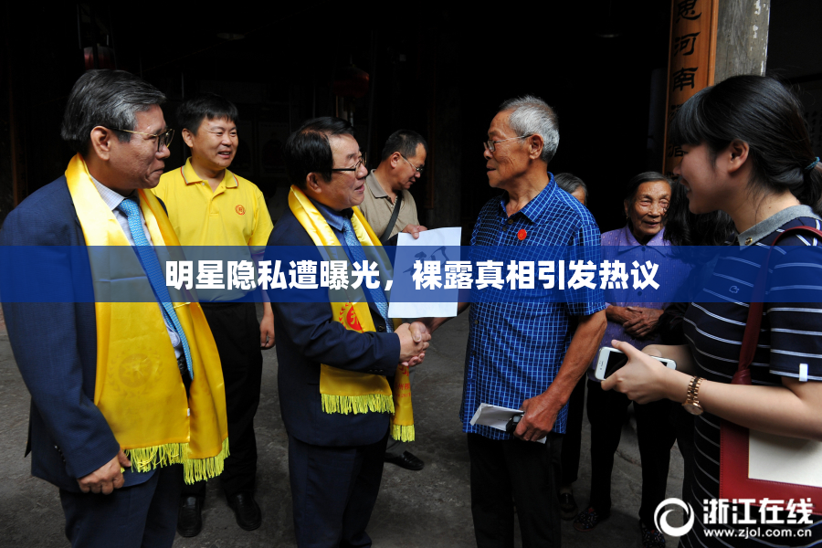 明星隐私遭曝光，裸露真相引发热议