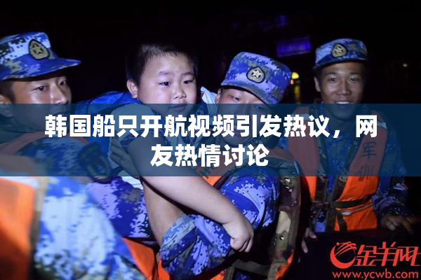 韩国船只开航视频引发热议，网友热情讨论