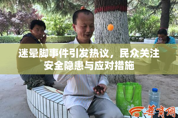 迷晕脚事件引发热议，民众关注安全隐患与应对措施