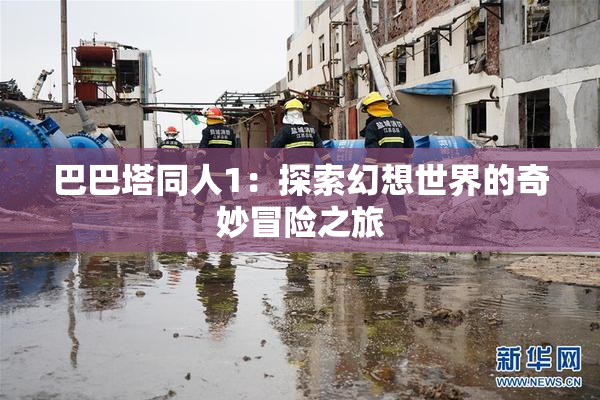 巴巴塔同人1：探索幻想世界的奇妙冒险之旅