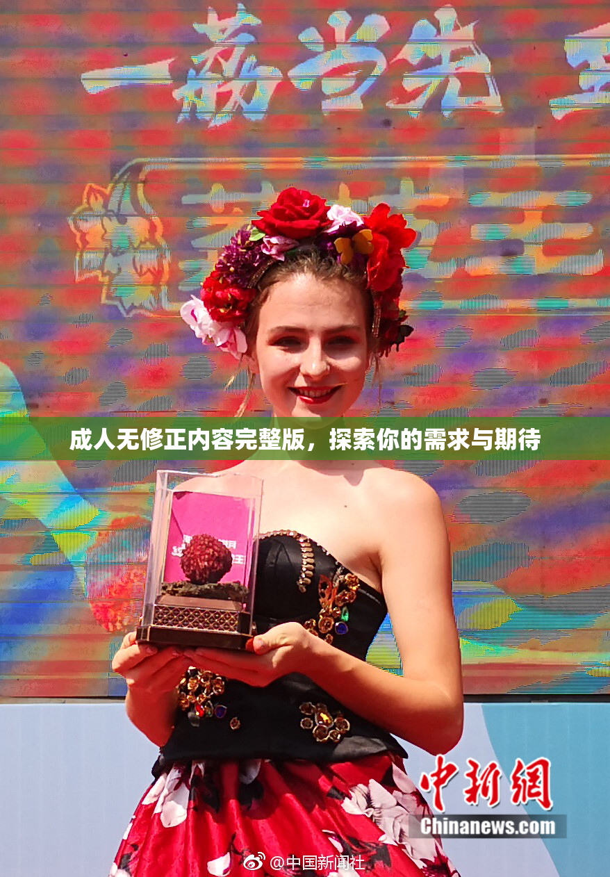 成人无修正内容完整版，探索你的需求与期待