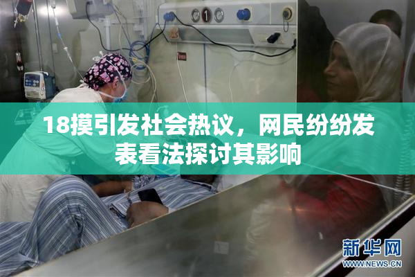 18摸引发社会热议，网民纷纷发表看法探讨其影响