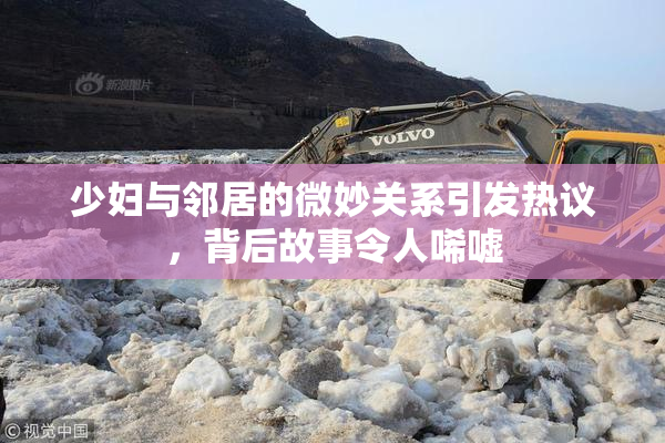少妇与邻居的微妙关系引发热议，背后故事令人唏嘘