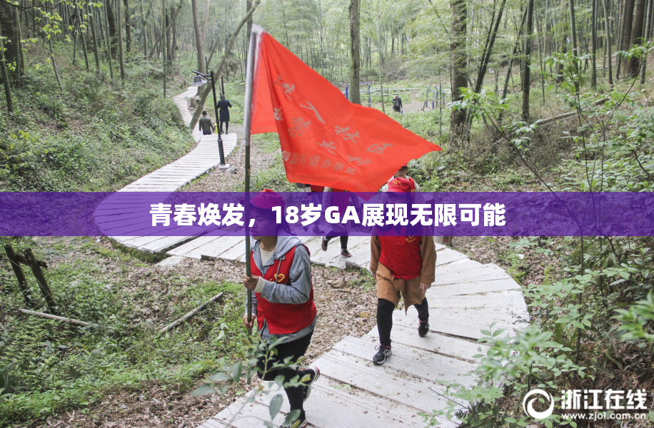 青春焕发，18岁GA展现无限可能