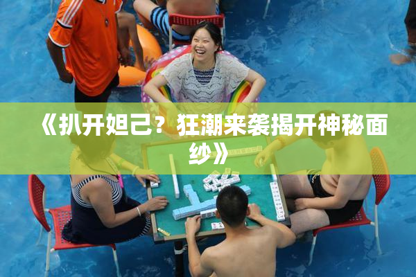 《扒开妲己？狂潮来袭揭开神秘面纱》