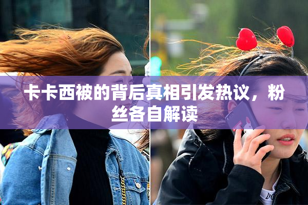卡卡西被的背后真相引发热议，粉丝各自解读