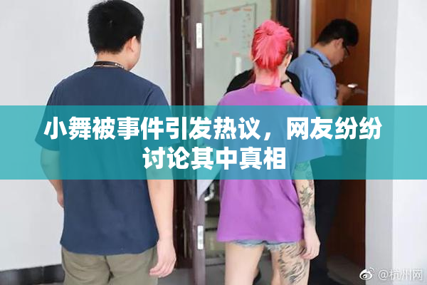 小舞被事件引发热议，网友纷纷讨论其中真相