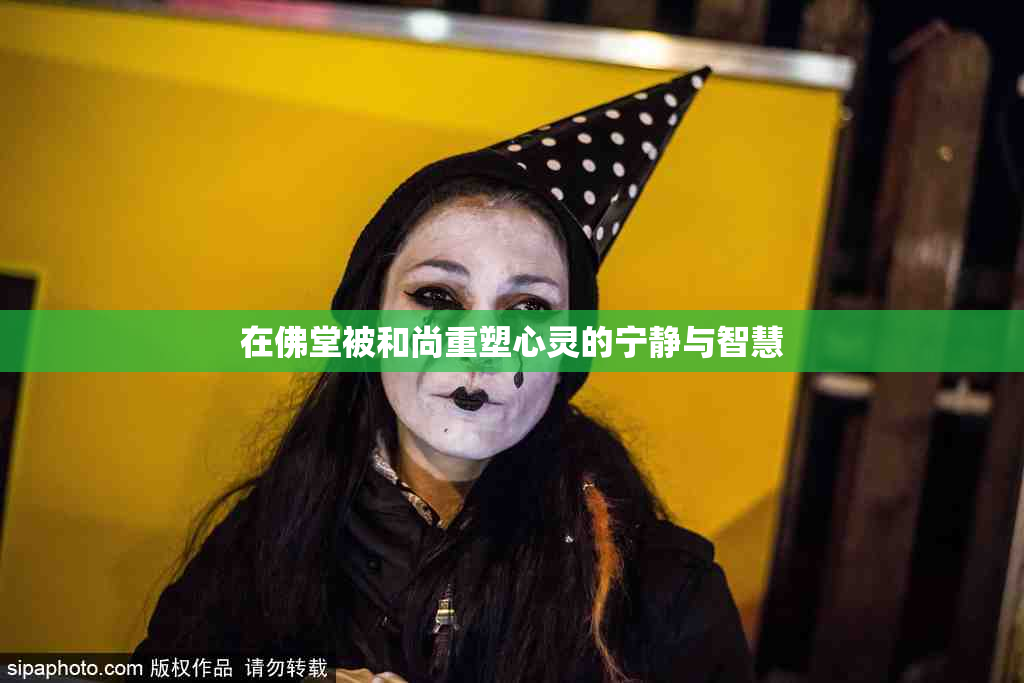 在佛堂被和尚重塑心灵的宁静与智慧