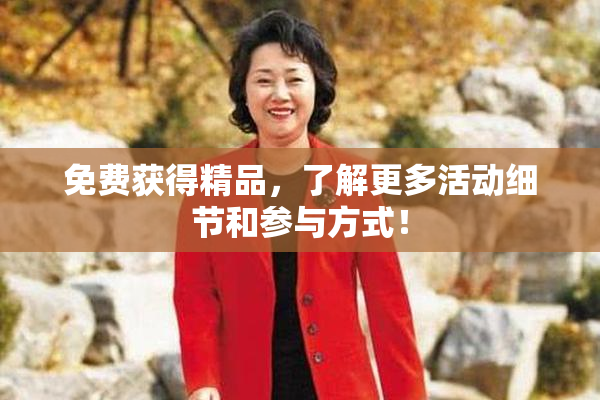 免费获得精品，了解更多活动细节和参与方式！