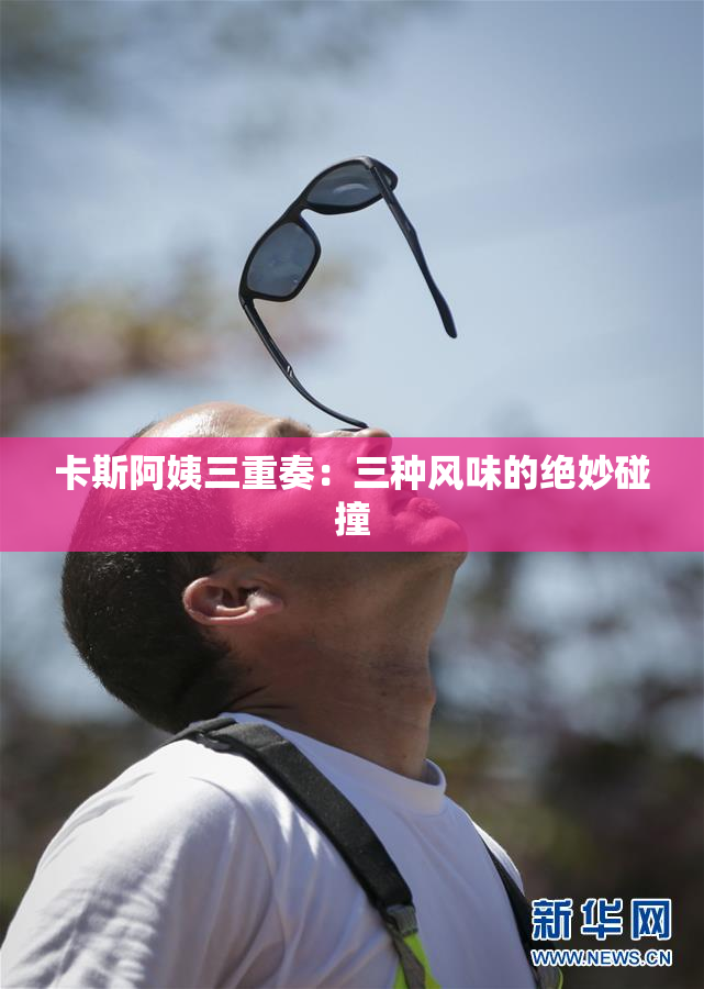 卡斯阿姨三重奏：三种风味的绝妙碰撞
