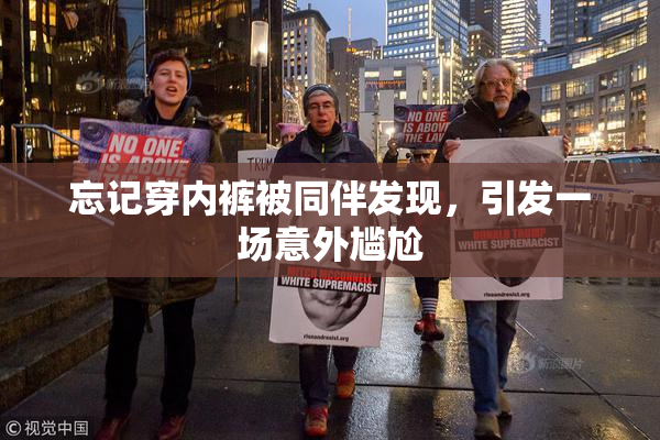 忘记穿内裤被同伴发现，引发一场意外尴尬