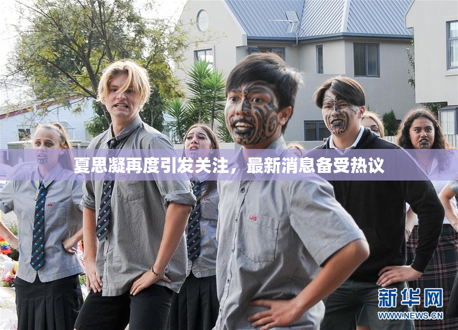 夏思凝再度引发关注，最新消息备受热议