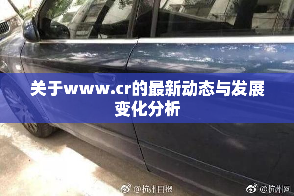 关于www.cr的最新动态与发展变化分析