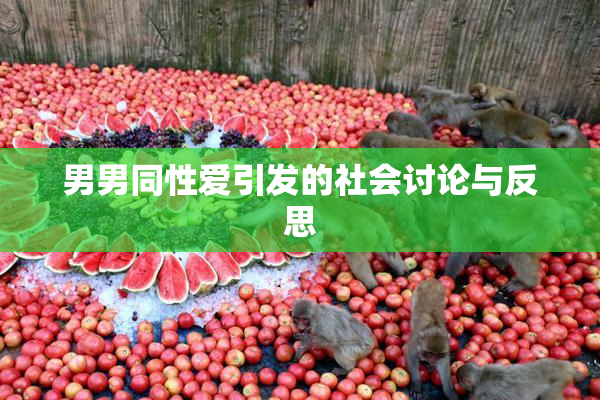 男男同性爱引发的社会讨论与反思
