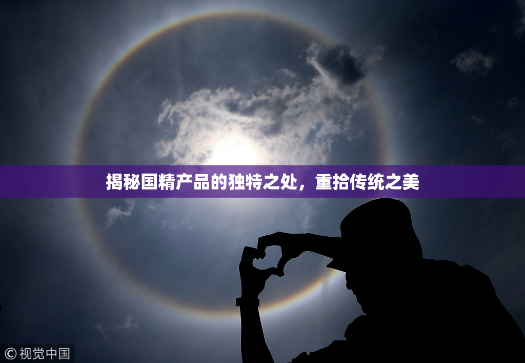 揭秘国精产品的独特之处，重拾传统之美