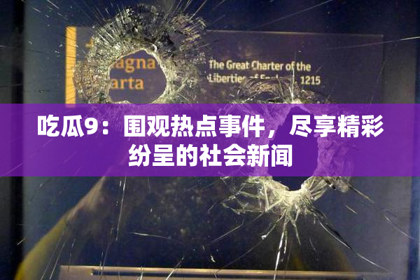 吃瓜9：围观热点事件，尽享精彩纷呈的社会新闻