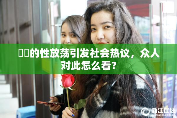 妺妺的性放荡引发社会热议，众人对此怎么看？