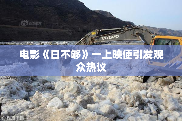 电影《日不够》一上映便引发观众热议