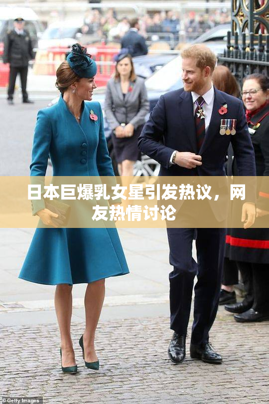 日本巨爆乳女星引发热议，网友热情讨论