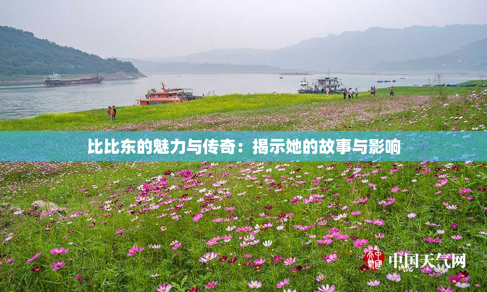 比比东的魅力与传奇：揭示她的故事与影响