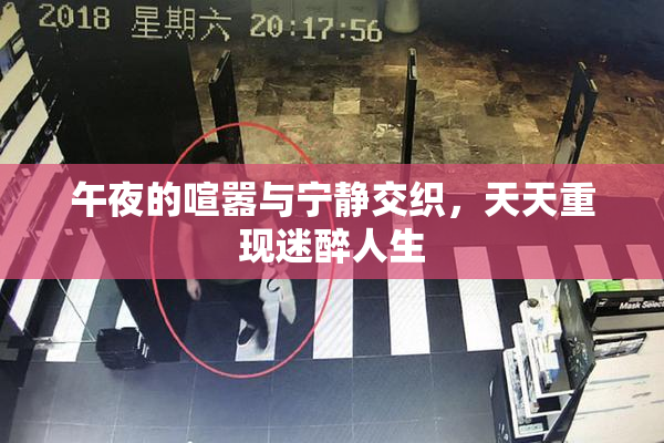 午夜的喧嚣与宁静交织，天天重现迷醉人生