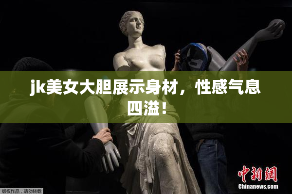 jk美女大胆展示身材，性感气息四溢！