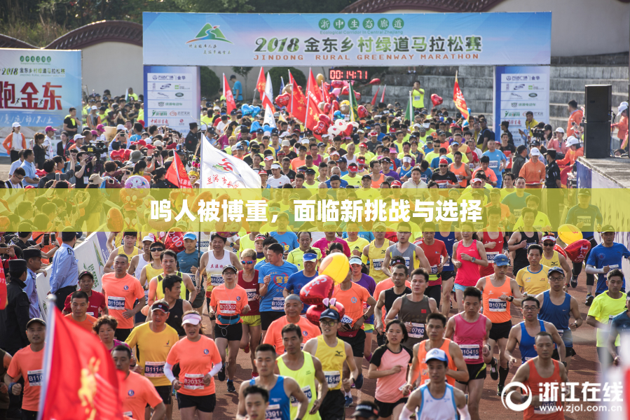 鸣人被博重，面临新挑战与选择