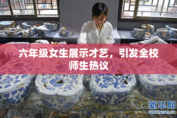 六年级女生展示才艺，引发全校师生热议