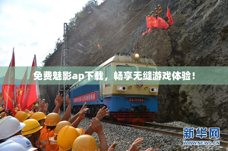 免费魅影ap下载，畅享无缝游戏体验！