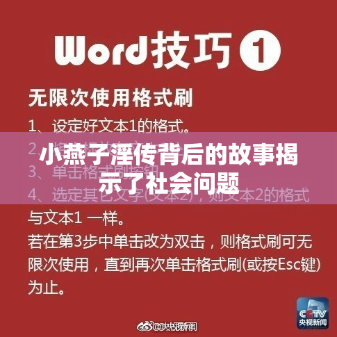 小燕子淫传背后的故事揭示了社会问题