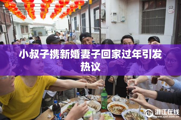小叔子携新婚妻子回家过年引发热议