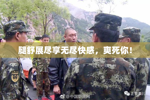 腿舒展尽享无尽快感，爽死你！