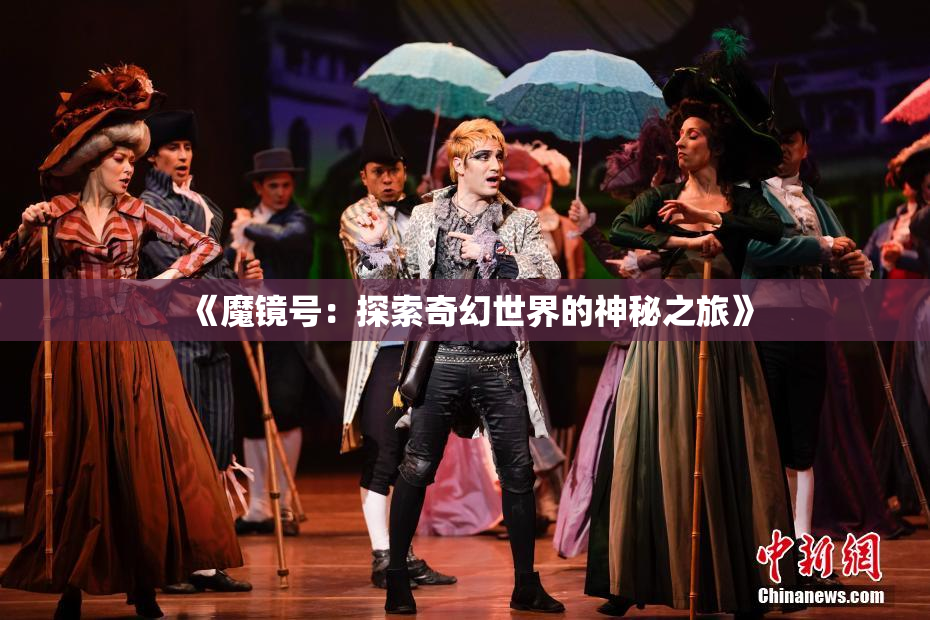 《魔镜号：探索奇幻世界的神秘之旅》