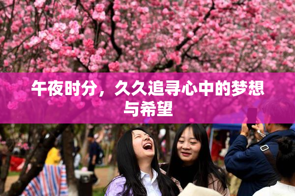 午夜时分，久久追寻心中的梦想与希望