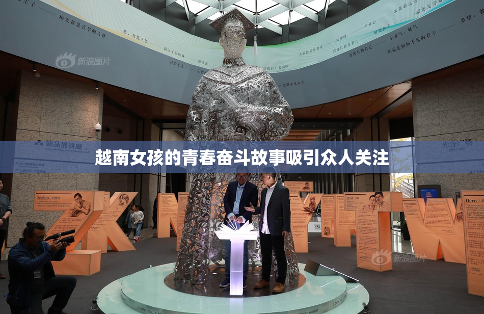 越南女孩的青春奋斗故事吸引众人关注