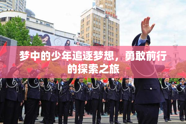 梦中的少年追逐梦想，勇敢前行的探索之旅