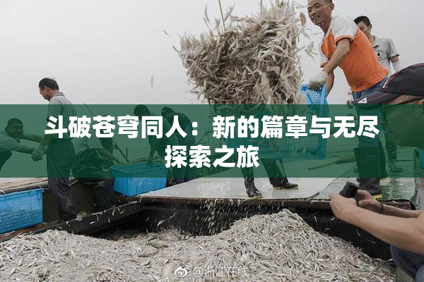 斗破苍穹同人：新的篇章与无尽探索之旅