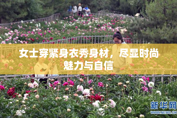 女士穿紧身衣秀身材，尽显时尚魅力与自信