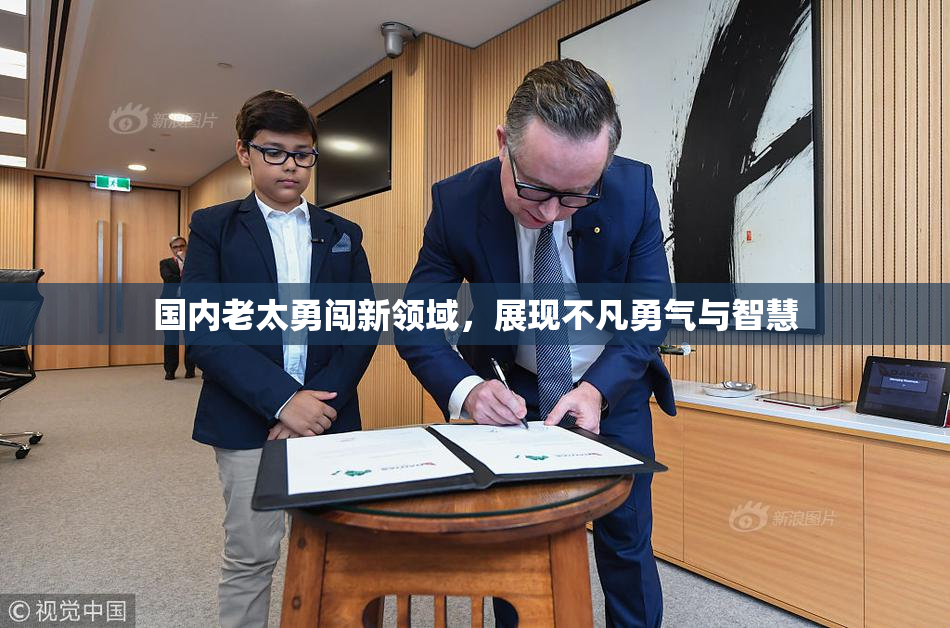国内老太勇闯新领域，展现不凡勇气与智慧