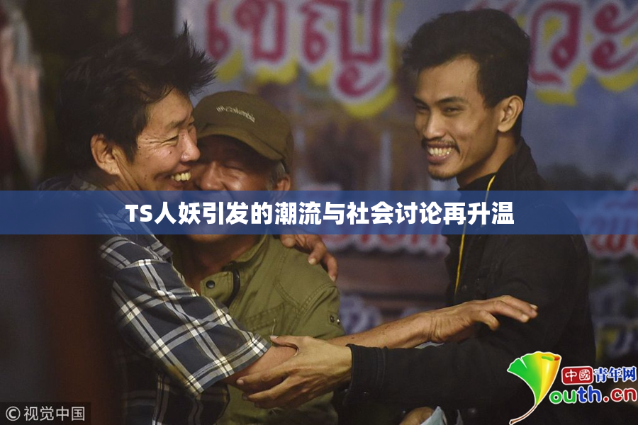 TS人妖引发的潮流与社会讨论再升温